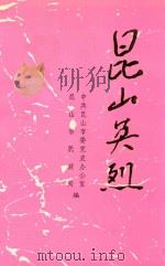 昆山英烈 1993 PDF电子版封面 7805608776 汤良保,徐晖主编;中共昆山市委党史办公室,昆山市民政局编