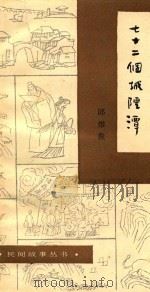 民间文学丛书 72个城隍潭 1991 PDF电子版封面 7805604126 邱维俊著
