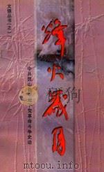 文德丛书（之一）  烽火岁月  中共昆山县中地下党革命斗争史迹（1999 PDF版）