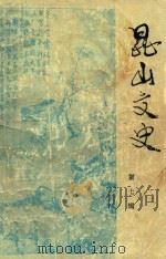 昆山史话  第7辑（1988 PDF版）