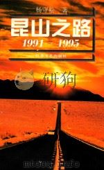 昆山之路 1991-1995 1995 PDF电子版封面 7539908114 杨守松著;陆敏摄