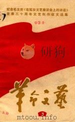 革命文艺  第3期  纪念毛主席《在延安文艺座谈会上的讲话》发表三十周年文艺创作征文选集（1992 PDF版）