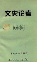 文史论考 1994 PDF电子版封面 7540206380 陈兆弘著
