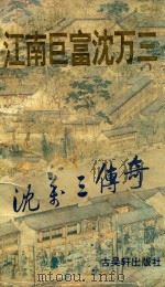 江南巨富沈万三  沈万三传奇（1994 PDF版）