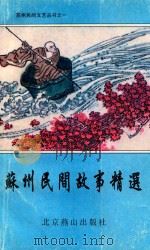 苏州民间故事精选（1995 PDF版）
