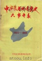 中共长寿地方党史大事年表  1925-1949（1986 PDF版）