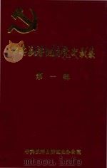 中共长寿地方党史影集  第1辑（ PDF版）