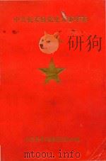 中共长寿县委党史大事年表  第2辑（1989 PDF版）