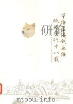 澳洲福建工商联谊总会十八载记录图文册     PDF电子版封面    陈展垣总编 
