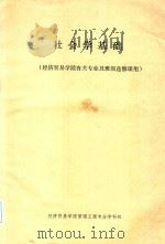 社会学基础（1989 PDF版）