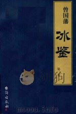 曾国藩《冰鉴》  第2卷（1999 PDF版）