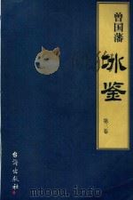 曾国藩《冰鉴》  第3卷（1999 PDF版）