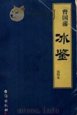 曾国藩《冰鉴》  第4卷（1999 PDF版）