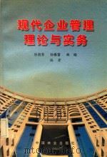 现代企业管理理论与实务 1999 PDF电子版封面 7503824972 任启芳,孙春雷,林晓等编著
