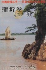 中国国情丛书 百县市经济社会调查 蒲圻卷 1998 PDF电子版封面 7500050577 丁伟志主编