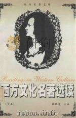 西方文化名著选读(下卷)（1997 PDF版）
