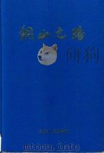 铜山之路 1999 PDF电子版封面 7214025795 中共铜山县委党史办;杨文启