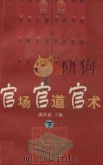 官场·官道·官术  下（1999 PDF版）