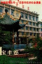 中国国情丛书  百县市经济社会调查  宝丰卷（1992 PDF版）