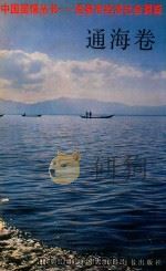 中国国情丛书 百县市经济社会调查 通海卷 1992 PDF电子版封面 7500050518 丁伟志主编