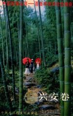 中国国情丛书 百县市经济社会调查 兴安卷 1997 PDF电子版封面 7500060777 丁伟志主编
