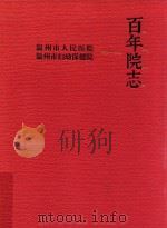 温州市人民医院  温州市妇幼保健院  百年院志  1913-2013（ PDF版）
