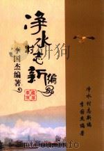 净水村志新编（ PDF版）