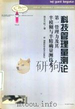 科技管理量测论 第一管理力及其半模糊与半精确量测技术 1999 PDF电子版封面 7535726429 王力柱著