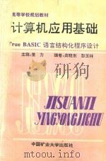 计算机应用基础 True BASIC语言结构化程序设计 1993 PDF电子版封面 7810210347 董力主编;高晓东,彭玉林副主编
