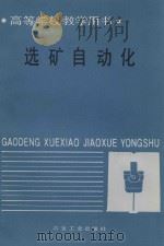 选煤自动化 1988 PDF电子版封面 7502402586 苏震编