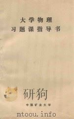 大学物理习题课指导书（1991 PDF版）