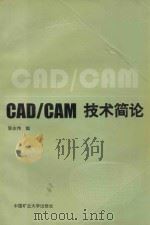 CAD/CAM技术简论 1996 PDF电子版封面 7810405268 陈志伟编