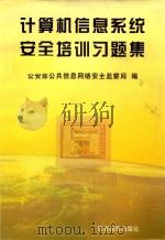 计算机信息系统安全培训习题集 1999 PDF电子版封面 7810621025 赵世强主编;公安部公共信息网络安全监察局编