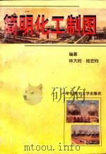简明化工制图（1999 PDF版）