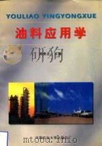 油料应用学 1998 PDF电子版封面 7810409050 郑发正主编