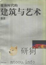 媒体时代的建筑与艺术（1999 PDF版）