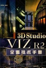3D Studio VIZ R2全面技术手册 1999 PDF电子版封面 7560607438 冯群亮编著