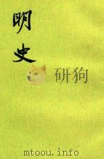 明史11 1974 PDF电子版封面 (清)张廷玉等撰