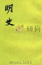 明史10 1974 PDF电子版封面 (清)张廷玉等撰