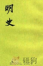 明史12（1974 PDF版）
