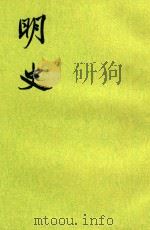 明史16 1974 PDF电子版封面 (清)张廷玉等撰