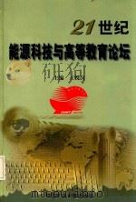 21世纪能源科技与高等教育论坛  中国矿业大学建校九十周年学术报告会（1999 PDF版）