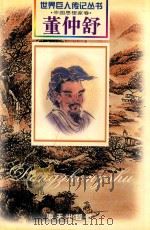 董仲舒  西汉·思想家  前179-前104（1999 PDF版）