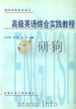 高级英语综合实践教程（1998 PDF版）