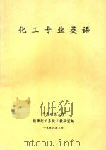 化工专业英语（1998 PDF版）