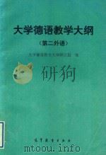 大学德语教学大纲  第二外语（1997 PDF版）