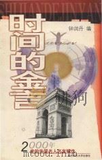 时间的金言  2000年来的外国名人名言精选（1999 PDF版）