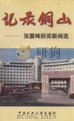 记录铜山 张震峰获奖新闻选 1998 PDF电子版封面 7810408062 张震峰著