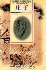 庄子(前369-前286) 1999 PDF电子版封面 7806159789 周勇军编著