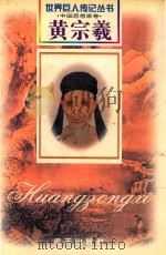 黄宗羲 1610-1695 1999 PDF电子版封面 7806159789 林志强编著